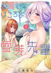 【コミック】お湯でほころぶ雪芽先輩(1)