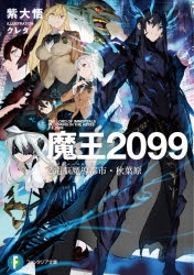 【小説】魔王2099 2.電脳魔導都市・秋葉原