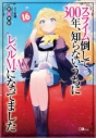 【小説】スライム倒して300年、知らないうちにレベルMAXになってました(16) 通常版の画像