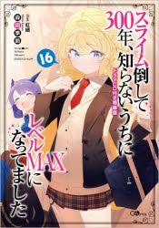 【小説】スライム倒して300年、知らないうちにレベルMAXになってました(16) ドラマCD付き特装版