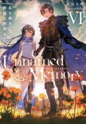 【小説】Unnamed Memory VI 名も無き物語に終焉を