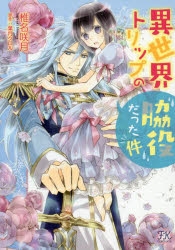 コミック 異世界トリップの脇役だった件 アニメイト