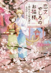 小説 恋文やしろのお猫様 神社カフェ桜見席のあやかしさん アニメイト