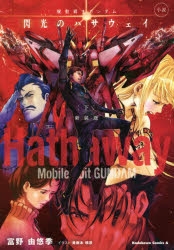 小説 小説 機動戦士ガンダム 閃光のハサウェイ 下 新装版 アニメイト
