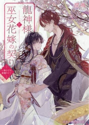 小説】龍神様と巫女花嫁の契り～神の子を身籠りて～ | アニメイト