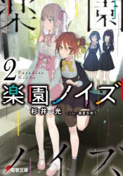 【小説】楽園ノイズ(2)