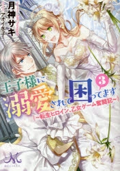 小説】王子様に溺愛されて困ってます ～転生ヒロイン、乙女ゲーム奮闘