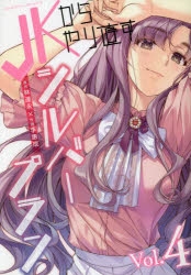 【コミック】JKからやり直すシルバープラン(4)