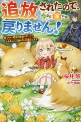 小説 追放されたので 今さら家には戻りません 捨てられ幼女は聖女のチートでもふもふとご飯を作って暮らします アニメイト