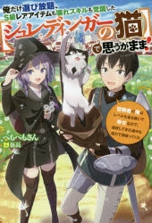 小説 俺だけ選び放題 S級レアアイテムも壊れスキルも覚醒した シュレディンガーの猫 で思うがまま 冒険者の俺はレベルも金も稼いで幸せなので 追放してきた連中も自力で頑張ってくれ アニメイト