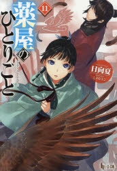 薬屋のひとりごと　小説 小説】薬屋のひとりごと(11) 通常版 | アニメイト