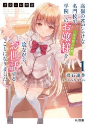 【小説】才女のお世話(1) 高嶺の花だらけな名門校で、学院一のお嬢様(生活能力皆無)を陰ながらお世話することになりました