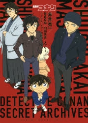 【その他(書籍)】名探偵コナン 赤井秀一シークレットアーカイブスPLUS 世良真純/羽田秀吉/メアリー