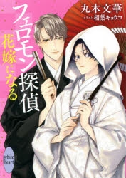 小説 フェロモン探偵 花嫁になる アニメイト