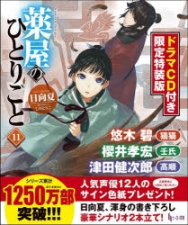 小説 薬屋のひとりごと 11 ドラマcd付き限定特装版 アニメイト