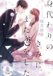 小説 身代わりのきみに また恋をした アニメイト