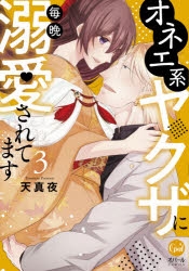 コミック】オネエ系ヤクザに毎晩溺愛されてます(3) | アニメイト 