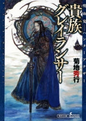 小説 吸血鬼ハンター アナザー 貴族グレイランサー アニメイト