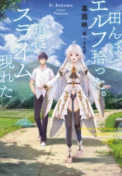 【小説】田んぼでエルフ拾った。道にスライム現れた