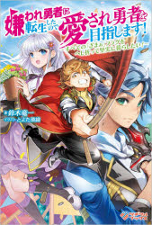 小説 嫌われ勇者に転生したので愛され勇者を目指します すべての ざまぁ フラグをへし折って堅実に暮らしたい アニメイト
