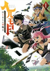 【コミック】ヘルモード ～やり込み好きのゲーマーは廃設定の異世界で無双する～ はじまりの召喚士(1)