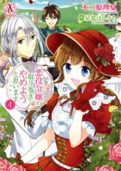 コミック 悪役令嬢の取り巻きやめようと思います 4 アニメイト