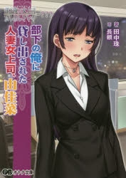 小説 部下俺 女上司 貸し出しプレイ 部下の俺に貸し出された人妻女上司 由佳菜 田中珠 イラスト 長頼 原作 アトリエさくら アニメイト