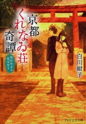 小説 京都くれなゐ荘奇譚 呪われよと恋は言う アニメイト