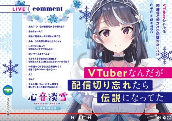 Vtuberなんだが配信切り忘れたら伝説になってた 小説最新刊 次は3巻 あらすじ 発売日まとめ アニメイトタイムズ