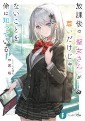 放課後の聖女さんが尊いだけじゃないことを俺は知っている 小説最新刊 次は3巻 あらすじ 発売日まとめ アニメイトタイムズ