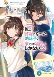 【小説】【朗報】俺の許嫁になった地味子、家では可愛いしかない。(2)