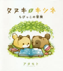 その他 書籍 タヌキとキツネ ちびっこの冒険 アニメイト