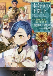 【コミック】本好きの下剋上～司書になるためには手段を選んでいられません～ 第三部「領地に本を広げよう!(4)」