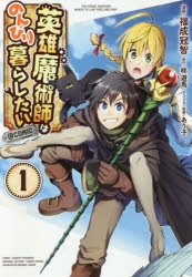 コミック 英雄魔術師はのんびり暮らしたい Comic 1 アニメイト