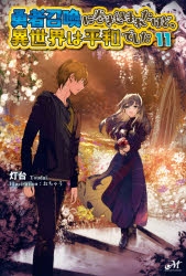 小説 勇者召喚に巻き込まれたけど 異世界は平和でした 11 アニメイト