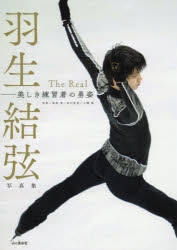 【写真集】羽生結弦写真集 The Real 美しき練習着の勇姿