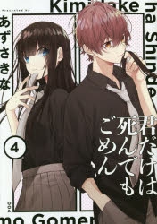 コミック 君だけは死んでもごめん 4 アニメイト