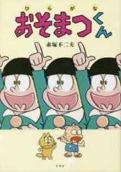 【コミック】ひらがなおそまつくん