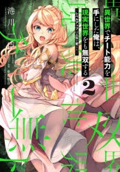 異世界でチート能力を手にした俺は、現実世界をも無双する　2巻　アニメイト コミック】異世界でチート能力を手にした俺は、現実世界をも無双