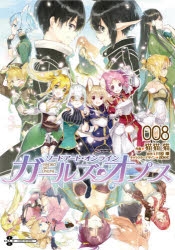 【コミック】ソードアート・オンライン ガールズ・オプス(8)
