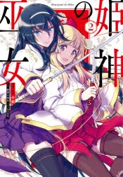 【コミック】姫神の巫女(2)