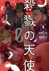 コミック 殺戮の天使 Episode 0 4 アニメイト