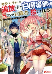 【コミック】勇者パーティーを追放された白魔導師、Sランク冒険者に拾われる ～この白魔導師が規格外すぎる～(1)