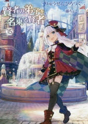 【小説】賢者の弟子を名乗る賢者(15) 通常版