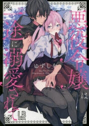 コミック 悪役令嬢は一途に溺愛されて アニメイト