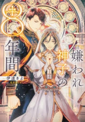 小説 嫌われ神子の8年間 アニメイト