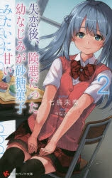 失恋後、険悪だった幼なじみが砂糖菓子みたいに甘い｜小説最新刊