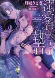 小説 溺愛御曹司の幸せな執着 アニメイト