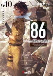 10月新刊 ルネッタブックス エタニティブックス 小説】86―エイティシックス― Ep.10 -フラグメンタル・ネオテニー