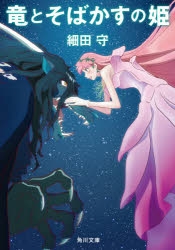 【小説】竜とそばかすの姫